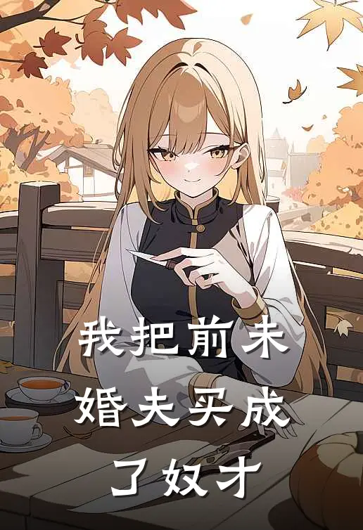 我把前未婚夫买成了奴才