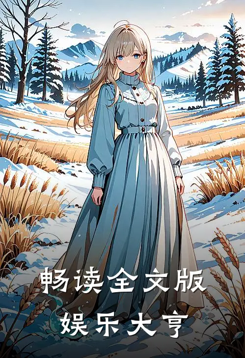 畅读全文版娱乐大亨