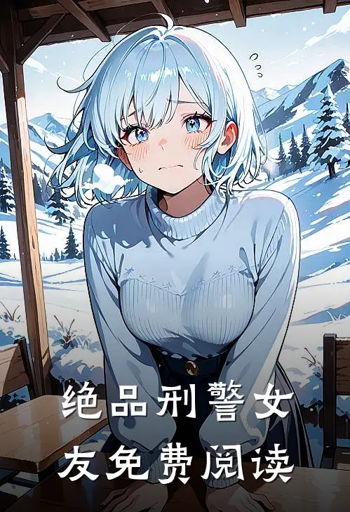 绝品刑警女友免费阅读