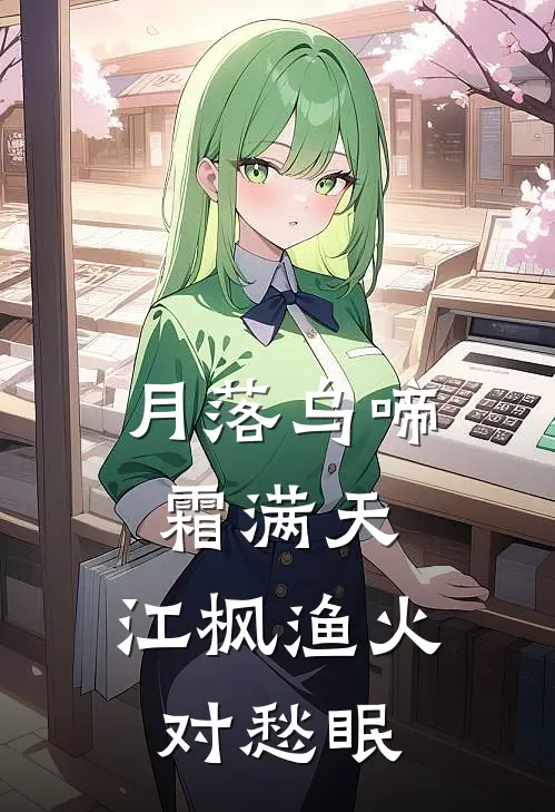 月落乌啼霜满天,江枫渔火对愁眠