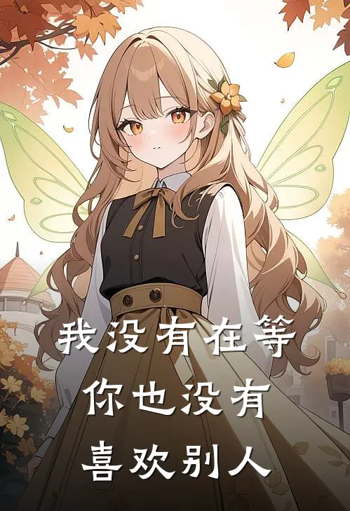 我没有在等你也没有喜欢别人