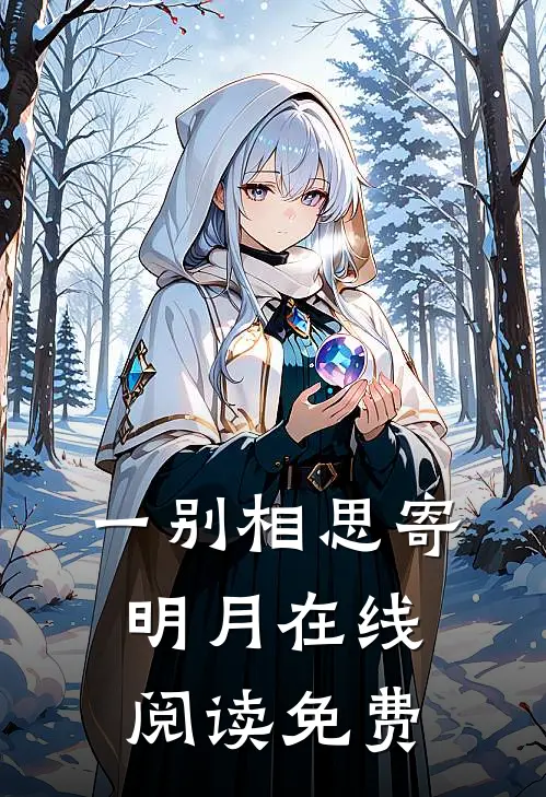 一别相思寄明月在线阅读免费