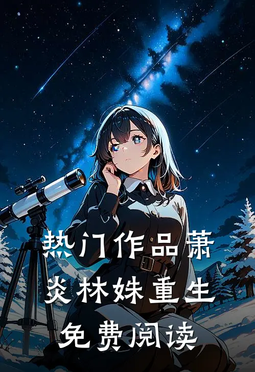 热门作品萧炎林姝重生免费阅读