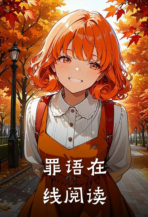 罪语在线阅读