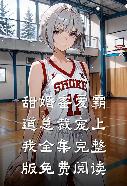 甜婚蜜爱霸道总裁宠上我全集完整版免费阅读