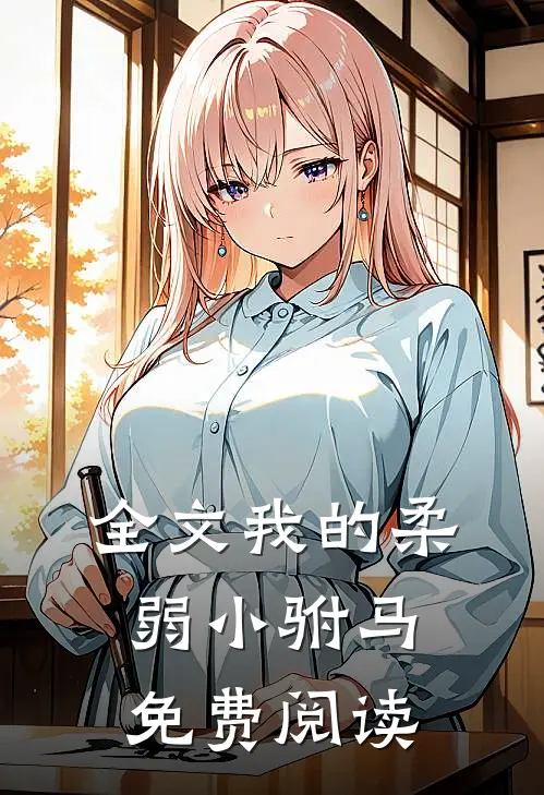 全文我的柔弱小驸马免费阅读