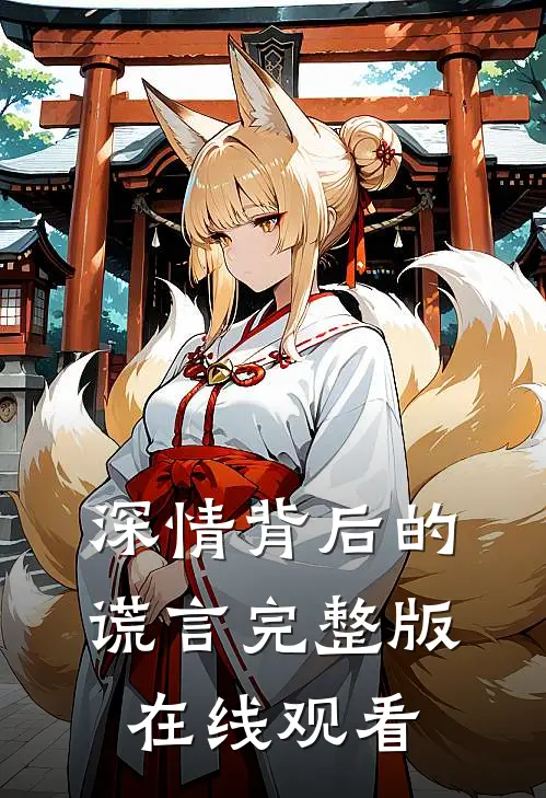 深情背后的谎言完整版在线观看
