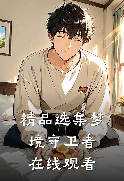精品选集梦境守卫者在线观看