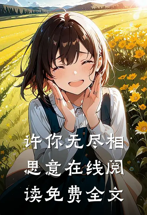 许你无尽相思意在线阅读免费全文