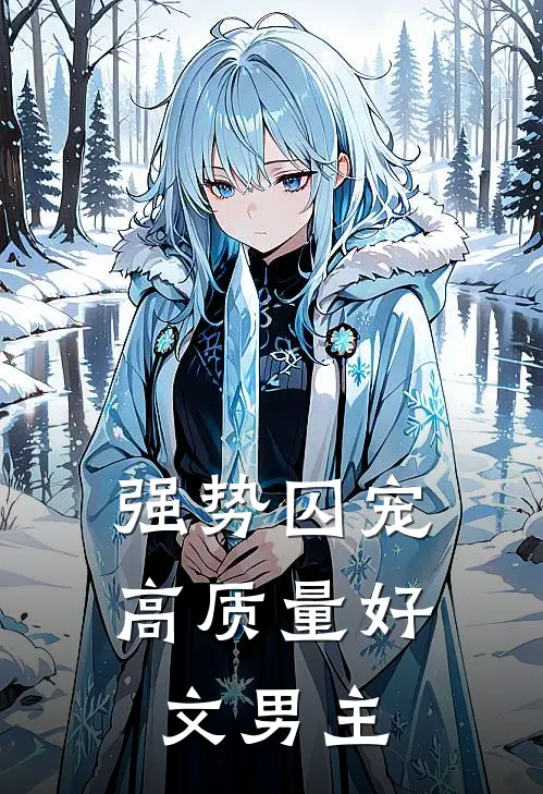 强势囚宠高质量好文男主