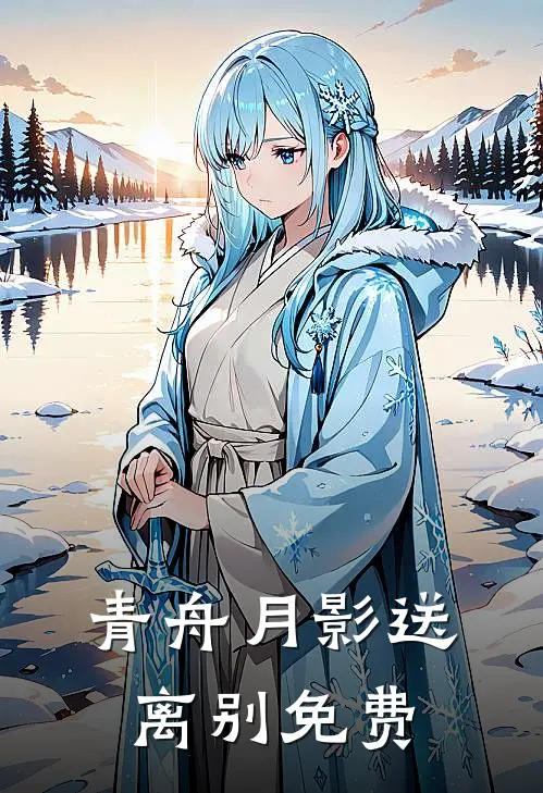 青舟月影送离别免费