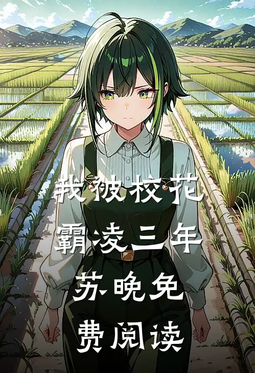我被校花霸凌三年,苏晚免费阅读