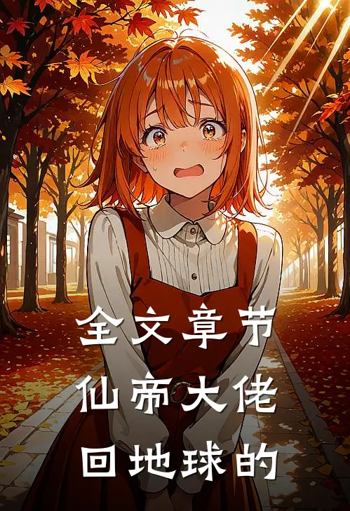 全文章节仙帝大佬回地球的