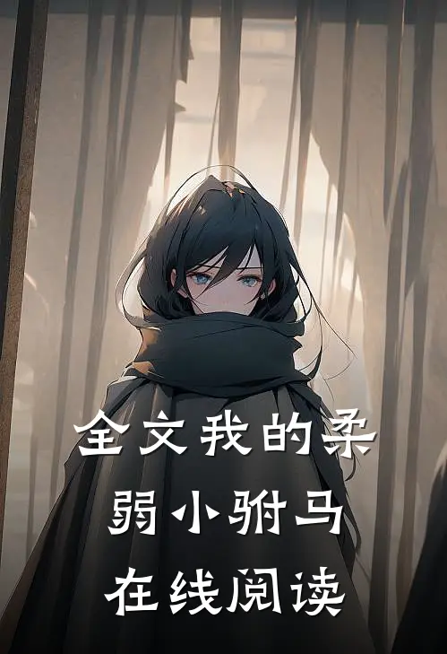 全文我的柔弱小驸马在线阅读