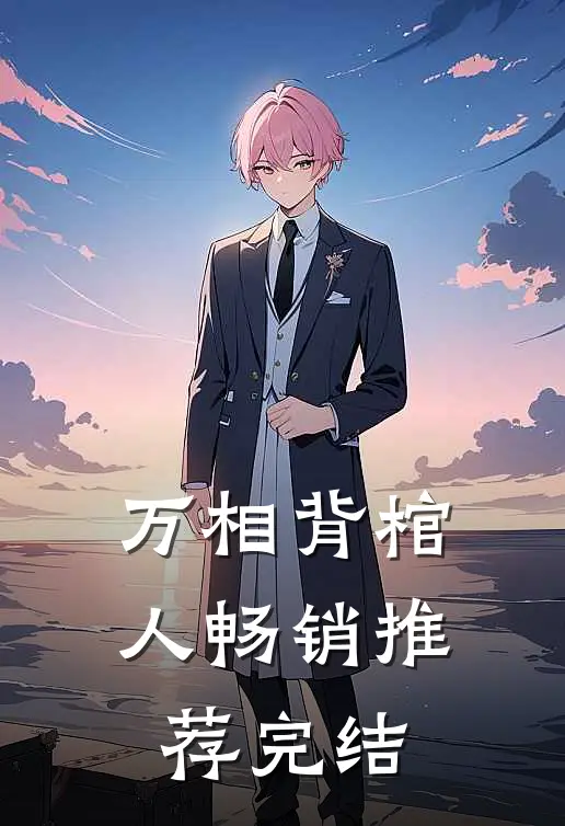 万相背棺人畅销推荐完结
