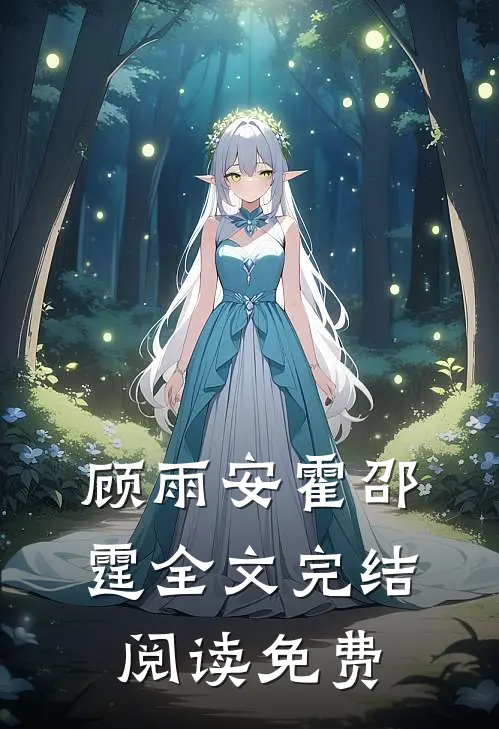 顾雨安霍邵霆全文完结阅读免费