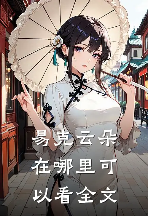 易克云朵在哪里可以看全文