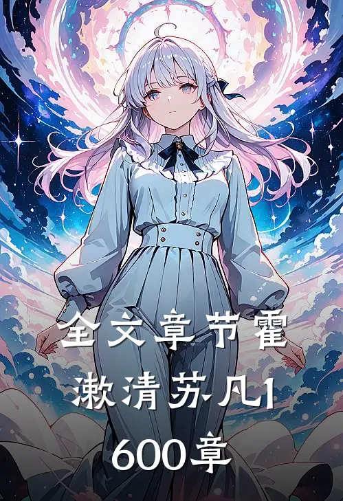 全文章节霍漱清苏凡1600章