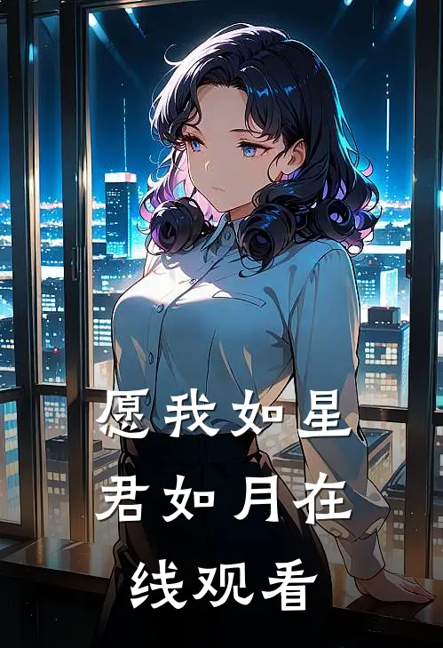 愿我如星君如月在线观看