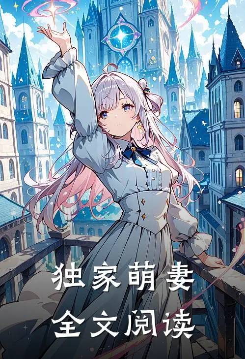 独家萌妻全文阅读