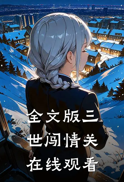 全文版三世闯情关在线观看