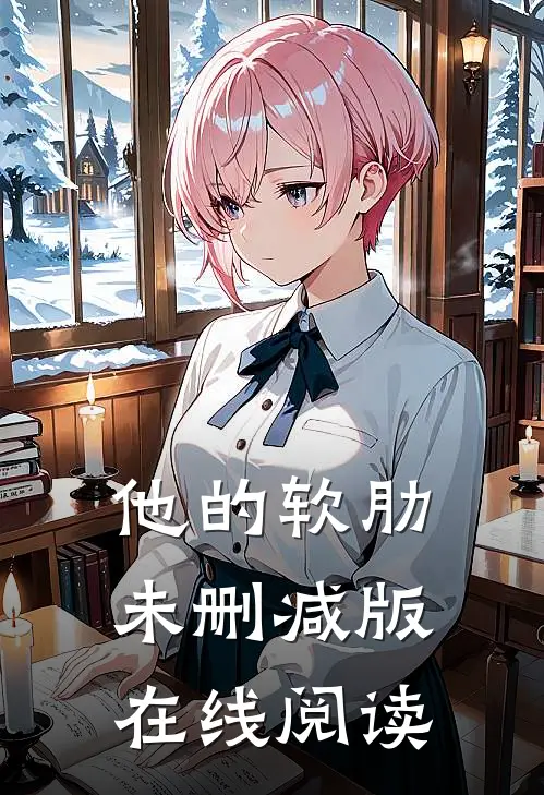 他的软肋未删减版在线阅读