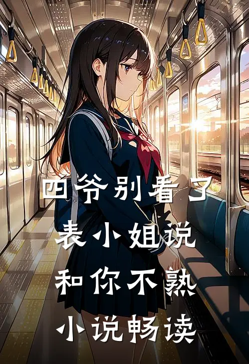 四爷别看了，表小姐说和你不熟小说畅读