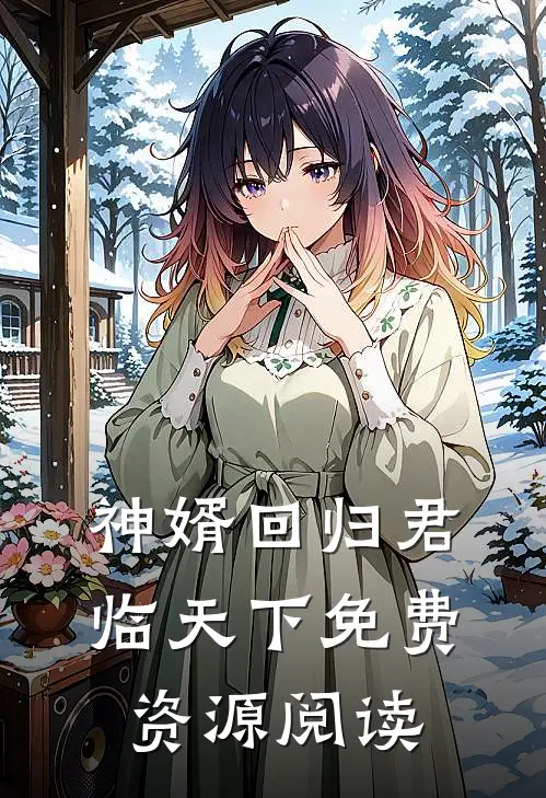 神婿回归君临天下免费资源阅读