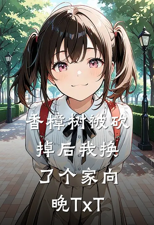 香樟树被砍掉后我换了个家向晚TxT