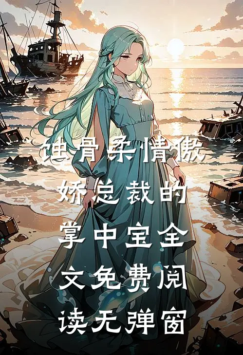 蚀骨柔情傲娇总裁的掌中宝全文免费阅读无弹窗