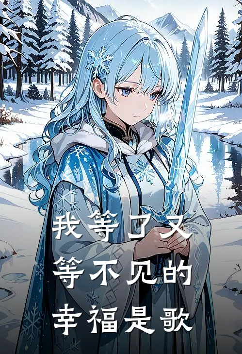我等了又等不见的幸福是歌