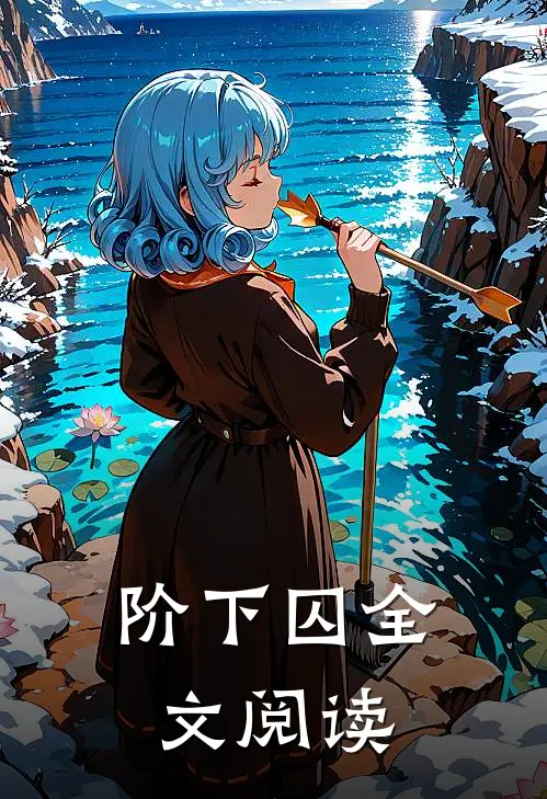 阶下囚全文阅读