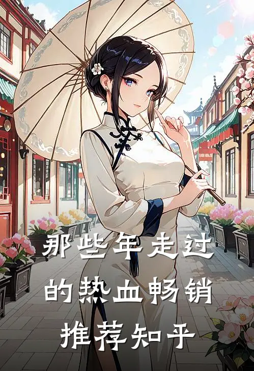 那些年走过的热血畅销推荐知乎
