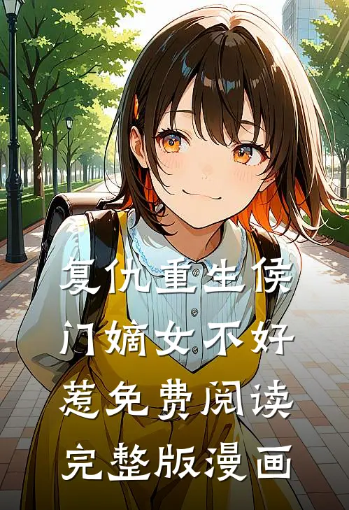 复仇重生侯门嫡女不好惹免费阅读完整版漫画