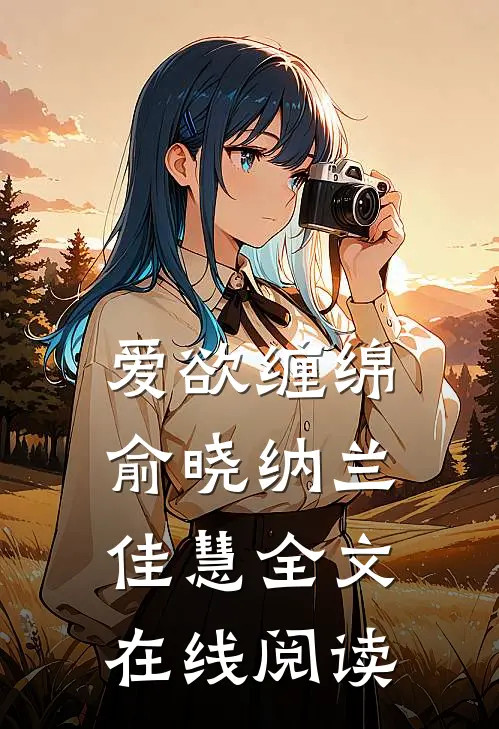 爱欲缠绵俞晓纳兰佳慧全文在线阅读