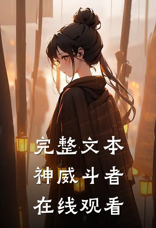 完整文本神威斗者在线观看