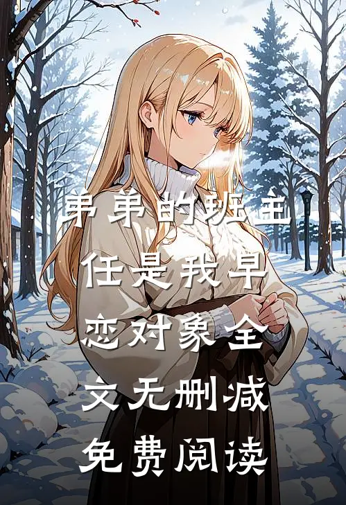 弟弟的班主任是我早恋对象全文无删减免费阅读