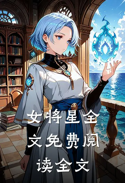 女将星全文免费阅读全文