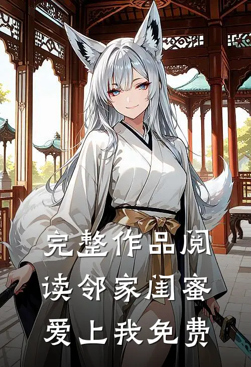 完整作品阅读邻家闺蜜爱上我免费