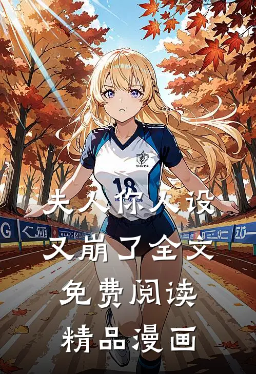夫人你人设又崩了全文免费阅读精品漫画