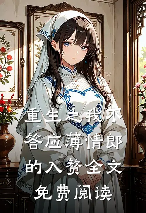 重生之我不答应薄情郎的入赘全文免费阅读