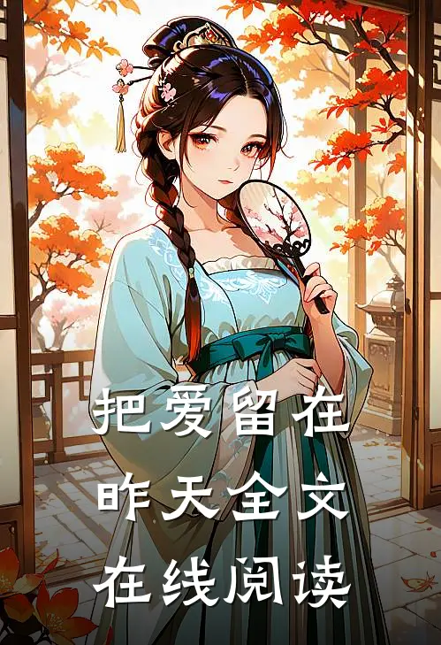 把爱留在昨天全文在线阅读