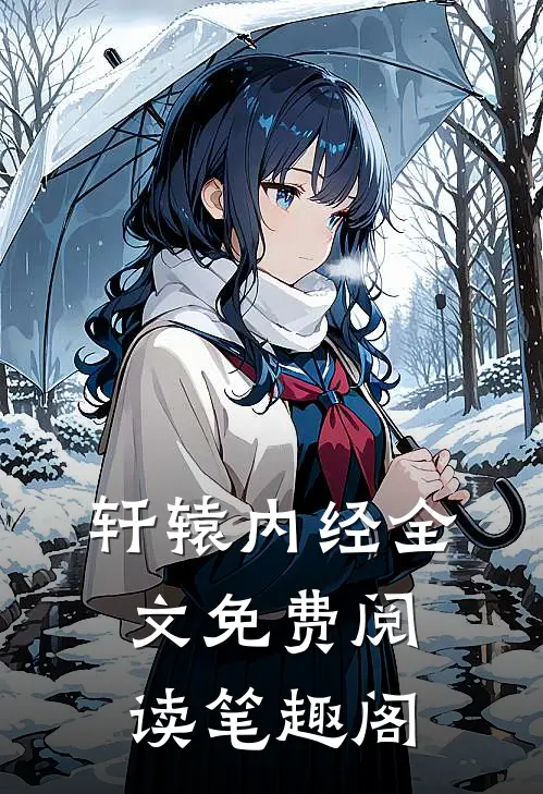 轩辕内经全文免费阅读笔趣阁