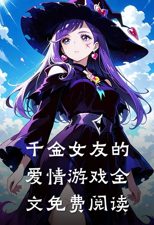 千金女友的爱情游戏全文免费阅读