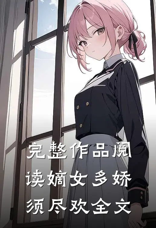 完整作品阅读嫡女多娇须尽欢全文