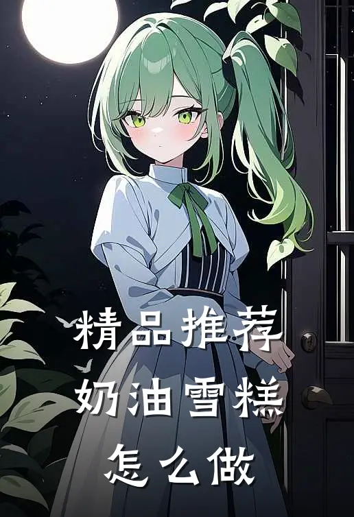 精品推荐奶油雪糕怎么做