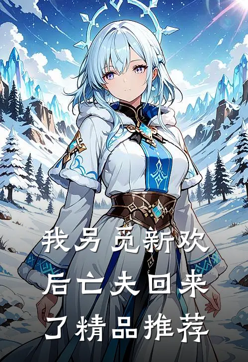 我另觅新欢后亡夫回来了精品推荐