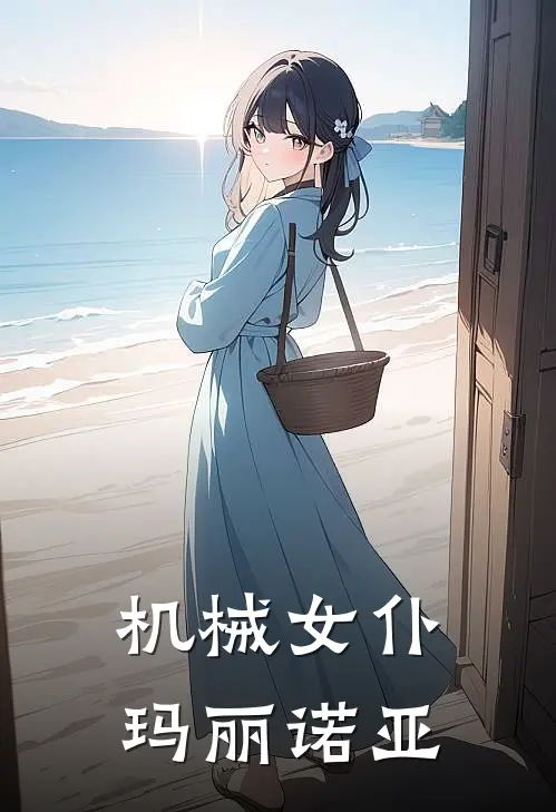 机械女仆玛丽诺亚