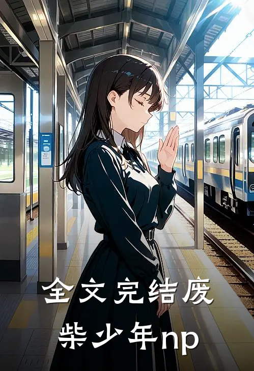 全文完结废柴少年np