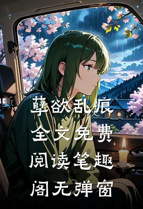 孽欲乱痕全文免费阅读笔趣阁无弹窗